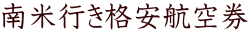南米行き格安航空券